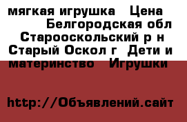 мягкая игрушка › Цена ­ 3 000 - Белгородская обл., Старооскольский р-н, Старый Оскол г. Дети и материнство » Игрушки   